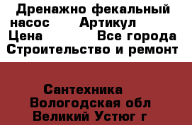 Дренажно-фекальный насос alba Артикул V180F › Цена ­ 5 800 - Все города Строительство и ремонт » Сантехника   . Вологодская обл.,Великий Устюг г.